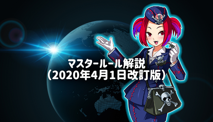 遊戯王ルール解説 年4月1日より適用のマスタールール変更点まとめ カガミドリ