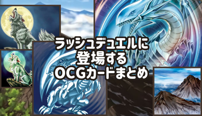 イラスト考察 ラッシュデュエルに登場するocgカードをイラストで比較 カガミドリ