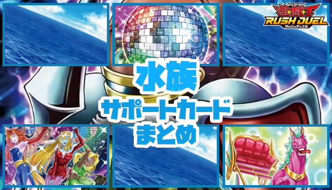 水族 サポートカードまとめ 水族を展開 強化 再利用 遊戯王ラッシュデュエル カガミドリ