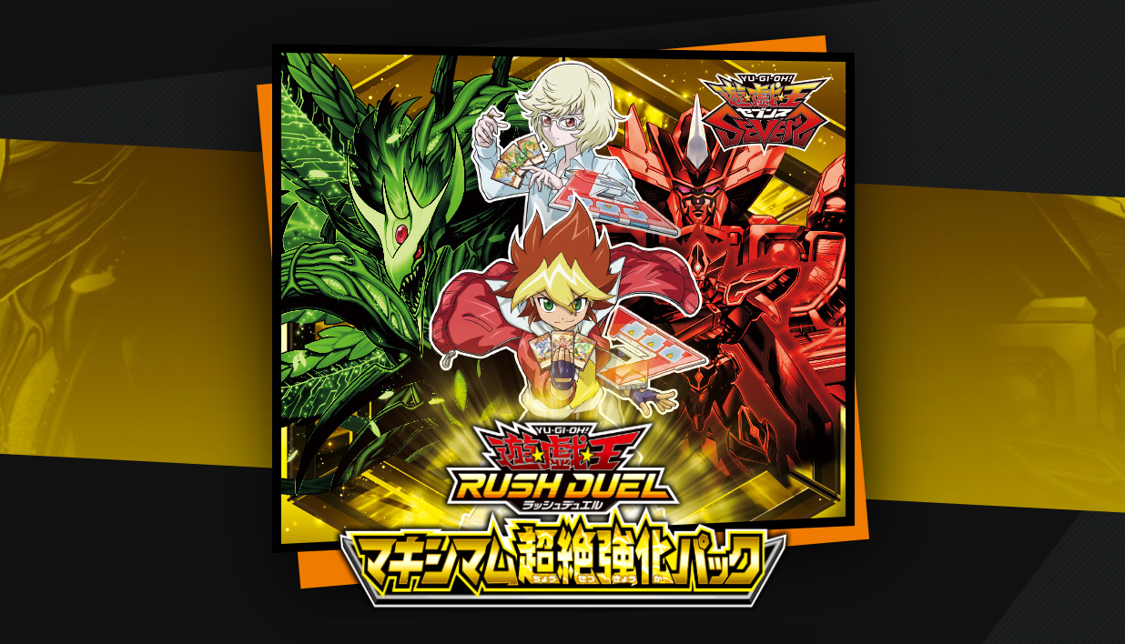 マキシマム超絶強化パック｜収録カードリスト【遊戯王ラッシュデュエル