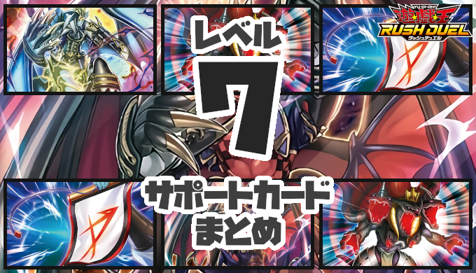 レベル7 サポートカードまとめ レベル7を発動条件にするカード 遊戯王ラッシュデュエル カガミドリ