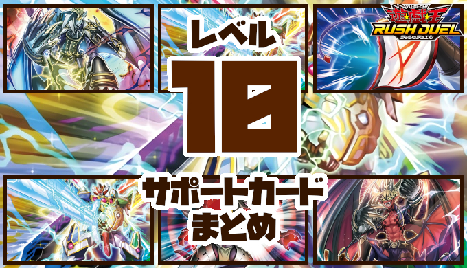 レベル10 サポートカードまとめ レベル10を発動条件にするカード 遊戯王ラッシュデュエル カガミドリ