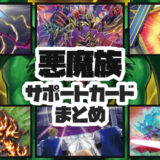 悪魔族 サポートカードまとめ 悪魔族を展開 強化 再利用 遊戯王ラッシュデュエル カガミドリ