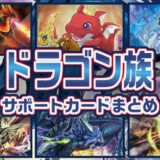 ドラゴン族 サポートカードまとめ ドラゴン族を展開 強化 再利用 遊戯王ラッシュデュエル カガミドリ