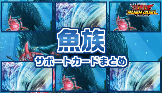 【魚族】サポートカードまとめ：魚族を発動条件にするカード【遊戯王ラッシュデュエル】
