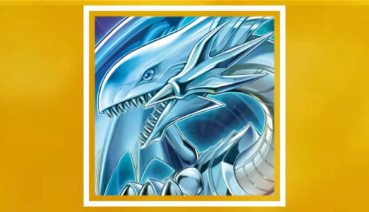 《青眼の白龍》のカード情報まとめ【遊戯王ラッシュデュエル】