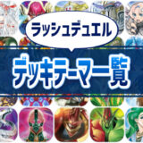 【全98テーマ】ラッシュデュエルのデッキテーマ一覧【遊戯王】