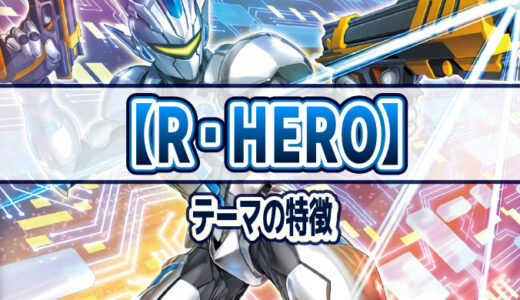 【R・HERO（ライジングヒーロー）】テーマの特徴とテーマカード一覧【遊戯王ラッシュデュエル】