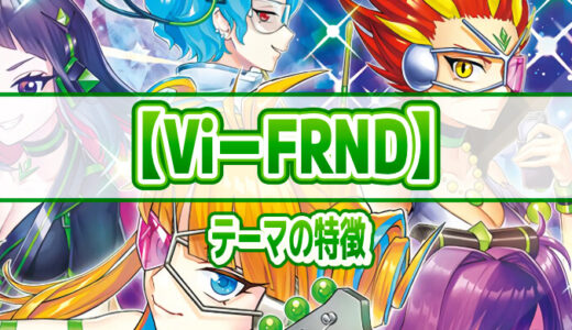 【Vi－FRND／ヴィ－フレンド】テーマの特徴とテーマカード一覧【遊戯王ラッシュデュエル】