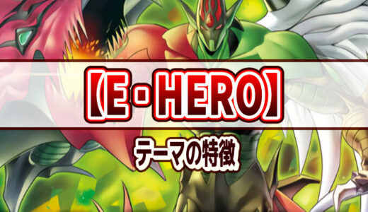 【E・HERO】テーマの特徴とテーマカード一覧【遊戯王ラッシュデュエル】