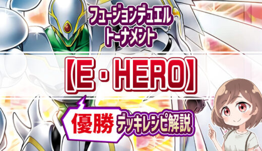 【フュージョンデュエルトーナメント】E・HERO：優勝デッキレシピを解説【遊戯王ラッシュデュエル】