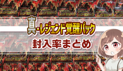 【封入率まとめ】真・レジェンド覚醒パックを3ボックス開封！【遊戯王ラッシュデュエル】