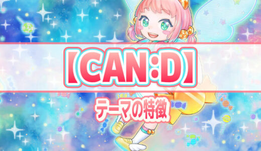 【CAN:D（キャンディー）】テーマの特徴とテーマカード一覧【遊戯王ラッシュデュエル】