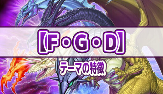 【F・G・D（ファイブ・ゴッド・ドラゴン）】テーマの特徴とテーマカード一覧【遊戯王ラッシュデュエル】