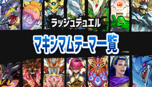 【全15テーマ】ラッシュデュエルのマキシマムテーマ一覧【遊戯王】