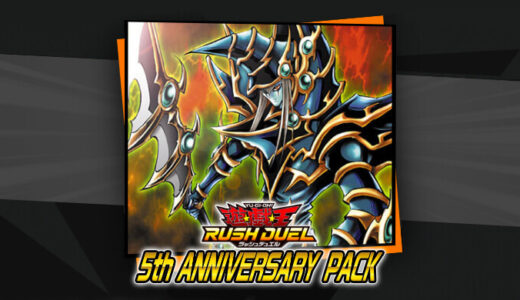 【遊戯王ラッシュデュエル】5th ANNIVERSARY PACK：収録カードリスト・収録テーマまとめ