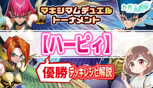 【マキシマムデュエルトーナメント】ハーピィ：優勝デッキレシピを解説【遊戯王ラッシュデュエル】