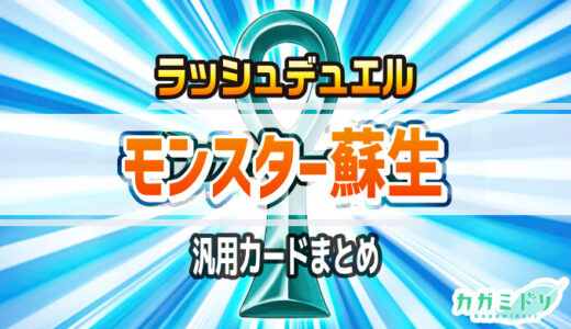 【ラッシュデュエル】モンスターを蘇生する汎用カードまとめ【遊戯王】