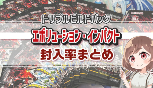 【封入率まとめ】エボリューション・インパクトを2ボックス開封！【遊戯王ラッシュデュエル】