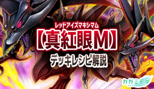 【真紅眼マキシマム】デッキレシピ解説：マキシマム召喚で戦うレッドアイズデッキ！【遊戯王ラッシュデュエル】