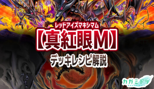 【真紅眼マキシマム】デッキレシピ解説：マキシマム召喚で戦うレッドアイズデッキ！【遊戯王ラッシュデュエル】