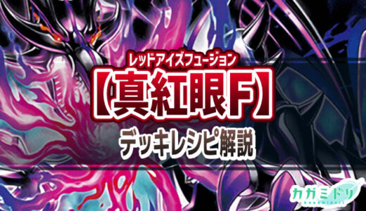 【真紅眼F】デッキレシピ解説：新規カードにより連続フュージョンが可能になったレッドアイズデッキ！【遊戯王ラッシュデュエル】