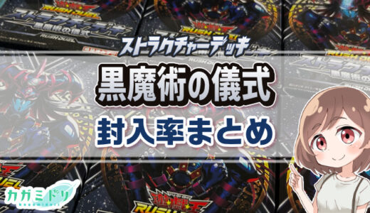 【封入率まとめ】黒魔術の儀式を6箱開封！【遊戯王ラッシュデュエル】