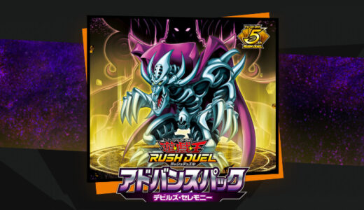 【アドバンスパック デビルズ・セレモニー】収録カードリストと収録テーマまとめ【遊戯王ラッシュデュエル】