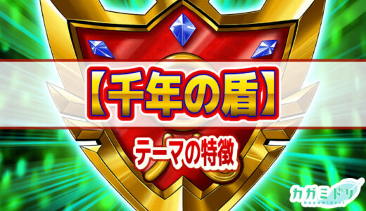 【千年の盾】テーマの特徴とテーマカード一覧【遊戯王ラッシュデュエル】