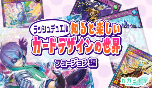 【ラッシュデュエル】知ると楽しいカードデザインの世界：フュージョンモンスター編【遊戯王】