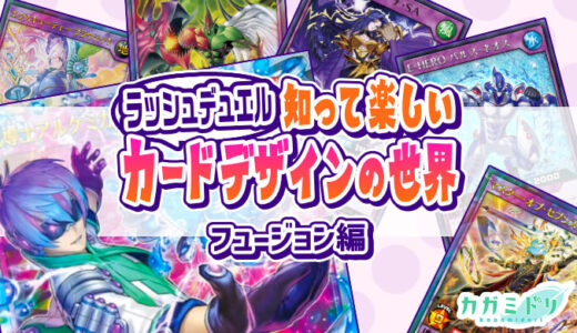 【ラッシュデュエル】知って楽しいカードデザインの世界：フュージョンモンスター編【遊戯王】