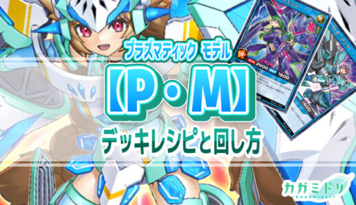 【P・M／プラズマティックモデル】デッキレシピ解説：意外と器用な脳筋雷族リチュアルテーマ！【遊戯王ラッシュデュエル】