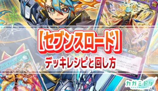 【セブンスロード】デッキレシピ解説：マスター・オブ・セブンスロードを軸にした新たな闇属性・魔法使い族デッキ！【遊戯王ラッシュデュエル】