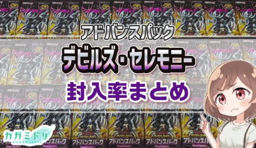 【封入率まとめ】デビルズ・セレモニーを2ボックス開封！【遊戯王ラッシュデュエル】