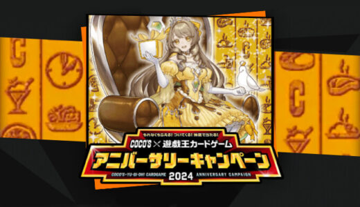 【ココス×遊戯王カードゲームアニバーサリーキャンペーン2024】収録カードリストまとめ【遊戯王ラッシュデュエル】