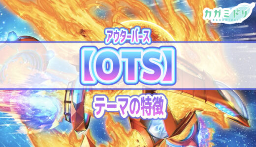 【OTS／アウターバース】テーマの特徴とテーマカード一覧【遊戯王ラッシュデュエル】