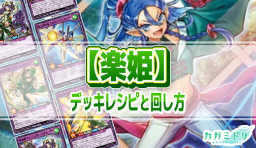 【楽姫】デッキレシピ解説：湾楽姫コルネットラスにより初動が強化！【遊戯王ラッシュデュエル】