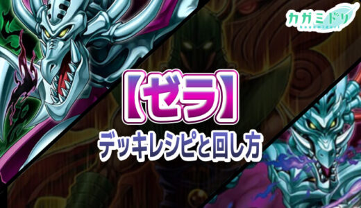 【ゼラ】デッキレシピ解説：展開力を駆使して戦う悪魔族リチュアルデッキ！【遊戯王ラッシュデュエル】