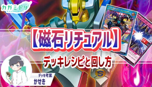 【磁石リチュアル】デッキレシピ解説：罠カードを構えながら戦う攻防一体のカオスリチュアルデッキ【遊戯王ラッシュデュエル】