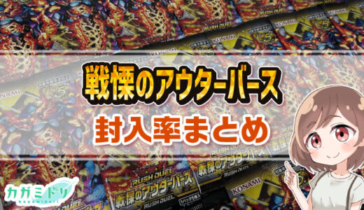 【封入率まとめ】戦慄のアウターバースを2ボックス開封！【遊戯王ラッシュデュエル】