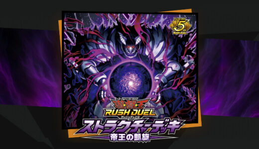 【遊戯王ラッシュデュエル】ストラクチャーデッキ 帝王の凱旋：収録カードリストまとめ