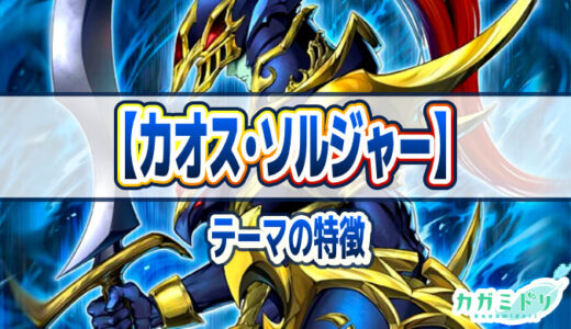 【カオス・ソルジャー】テーマの特徴とテーマカード一覧【遊戯王ラッシュデュエル】
