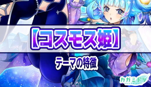 【コスモス姫】テーマの特徴とテーマカード一覧【遊戯王ラッシュデュエル】