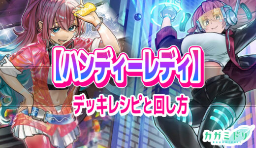 【ハンディーレディ】デッキレシピ解説：強気に責められる新たな罠ビートデッキ！【遊戯王ラッシュデュエル】