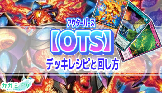 【OTS／アウターバース】デッキレシピ解説：全体攻撃と全体デバフによる攻防一体のフュージョンデッキ！【遊戯王ラッシュデュエル】