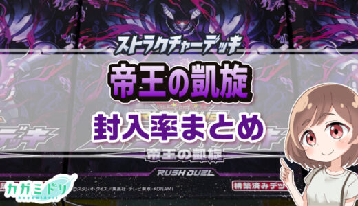 【封入率まとめ】帝王の凱旋を3箱開封！【遊戯王ラッシュデュエル】