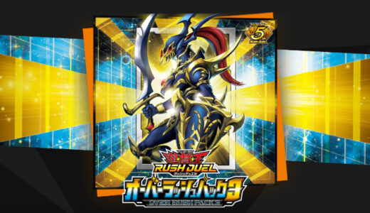 【オーバーラッシュパック3】収録カードリストと収録テーマまとめ【遊戯王ラッシュデュエル】